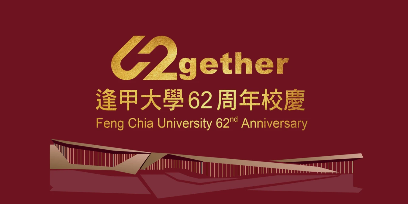 逢甲大學第24屆傑出校友 期勉與賀詞 